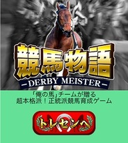 ジー・モード、「mixiゲーム」で『競馬物語~ダービーマイスター~』の提供開始