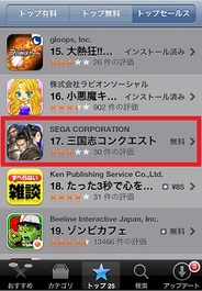 セガのiPhone用オンラインRPG『三国志Conquest』が好スタート…トップセールス17位に