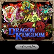 さくらソフト、Mobage『DRAGON ★ KINGDOM』の提供開始…お見合いでレアモンスターを入手