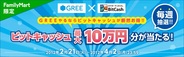 ビットキャッシュ、「GREE×BitCash ビットキャッシュ最大10万円分が当たる!キャンペーン」を開催