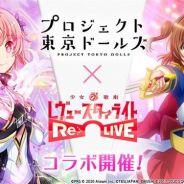スクエニとエイチーム、『プロジェクト東京ドールズ』と『スタリラ』の連動キャンペーンを開催