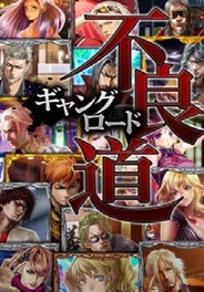 アプリボットのiPhone用ソーシャルゲーム『不良道』がApp Storeトップセールスランキングで1位獲得
