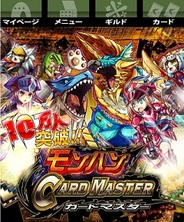 カプコンとgloopsのMobage『みんなとモンハン カードマスター』が会員数10万人突破