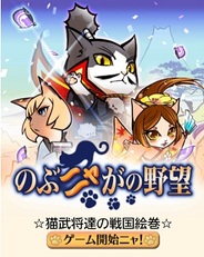 コーエーテクモゲームス、Android版「Mobage」で『のぶニャがの野望』の提供開始