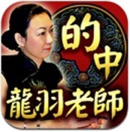 メディア工房、iPhoneアプリ『元国家主席も認める実力!台北で噂の的中の館 女総帥・龍羽老師』の提供開始