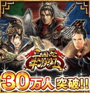 グリーの内製ソーシャルゲーム『三国志キングダム』の登録会員数が30万人突破