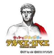 フジテレビ、「Yahoo!Mobage」で『テルマエ・ロマエ ネットでガチャガチャ』の提供開始