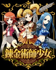 セツナワークス、Mobage『錬金術師少女』の提供開始