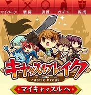 クローバーラボ、「Mobage」で『キャッスルブレイク』の提供開始