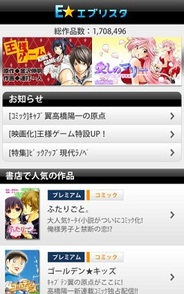 エブリスタ、「E★エブリスタ」のクリエイター作品の書籍化が100冊突破!…アプリ版は300万ダウンロード突破