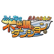 チュンソフト、iOS版「Mobage」で『風来のシレン みんなで不思議のダンジョン』の提供開始