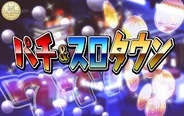 バタフライ、Yahoo! Mobage『パチ&スロタウン』で、山佐『プラネット999』のシミュレーターアプリの提供開始
