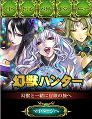 フジテレビとウィルアーク、スマホ版「Mobage」で『幻獣ハンター』の提供開始