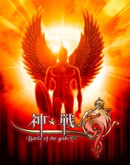 JINSUNG、「Mobage」でエンタテイメントRPG『神★戦』の提供開始