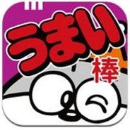 【AppStoreランキング】ゲームトップ無料(3月3日版)…ジグノシステム「うまい棒をつくろう!」が1位