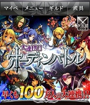 gloopsのMobage『大連携!!オーディンバトル』の登録会員数が100万人突破