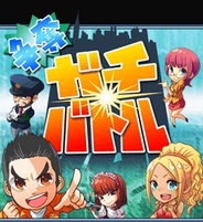 アドアーズ、「GREE」で『争奪!ガチバトル』の提供開始