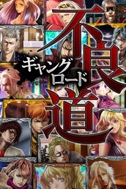 アプリボット、AppStoreトップセールス1位獲得のカードゲーム「不良道~ギャングロード~」をMobageで展開