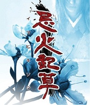 チュンソフト、iPhone用サウンドノベルゲーム『忌火起草』の提供を開始