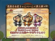 リアルスタイル、Yahoo!Mobage『黄門さま伝説 ぐるぐる★ご当地めぐり』で名古屋イベント第3弾を開始
