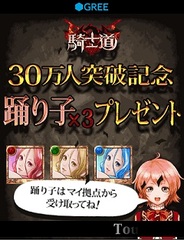 gumiのGREE『騎士道』が登録会員数30万人突破