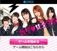 ForGroove、「GREE」で『数学女子学園』の提供開始…「モベキマス」が実写カードとなって登場!