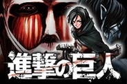 KONAMI、累計650万部を誇る人気漫画『進撃の巨人』をソーシャルゲーム化!