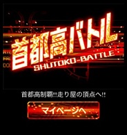 元気、スマホ版「Mobage」で『首都高バトル』の提供開始