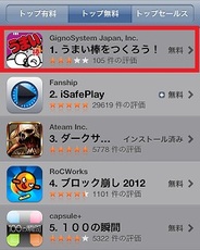 ジグノシステムジャパンのiPhoneアプリ『うまい棒をつくろう!』がトップ無料1位獲得