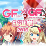 サイバーエージェント、『ガールフレンド(仮)』と『ガールフレンド(♪)』で人気No.1ガールを決定する総選挙を開催!