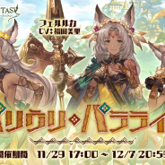Cygames、『グランブルーファンタジー』で期間限定イベント「パリウリ・パラライハ」を29日17時より開催! 「メルゥ」の最終上限解放が可能に!