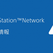 SIEのPlayStation Networkで障害発生 調査及び復旧作業を実施中
