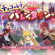 ガンホー、『ラグナロクマスターズ』でチョコルチちょこっとバレンタインを2月4日より開催