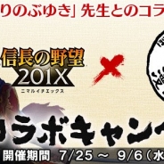 コーエーテクモ、『信長の野望 201X』で漫画家ほりのぶゆき氏との特別コラボ企画を開催