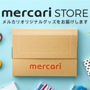 メルカリ、フリマアプリ「メルカリ」で出品・発送に役立つメルカリオリジナルの梱包資材やグッズを販売する「メルカリストア」を開始