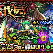 ミクシィ、『モンスターストライク』でガチャ「轟伐伝」開始…ノイシュヴァンシュタイン、ベルフェゴール、ペルセポネをピックアップ!