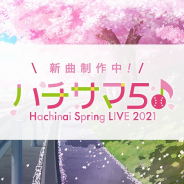 アカツキ、『八月のシンデレラナイン』5th ライブ“ハチサマ5”を2021年春に開催! ライブに向けて新曲も制作中