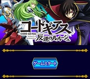 バンダイナムコゲームスとDeNA、「Mobage」で『コードギアス 反逆のルルーシュ』の提供開始