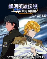 ダーツライブゲームズ、「GREE」で『銀河英雄伝説~銀河帝国編~』の事前登録の受付開始