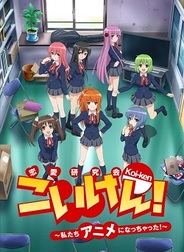 ベクター、人気恋愛ゲーム「こいけん!」をアニメ化して配信開始