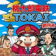 KONAMI、Yahoo!ケータイで『桃太郎電鉄TOKAI』の提供開始