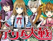 ビジュアルワークス、「GREE」で『アリス大戦』の提供開始