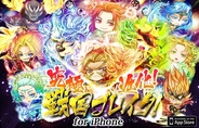 クルーズ、3月9日よりiOS版 『究極×進化!戦国ブレイク』の提供開始