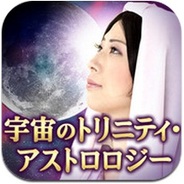 メディア工房、iPhone用占いアプリ『心・身・魂を鑑定!宇宙のトリニティ・アストロロジー』の提供開始