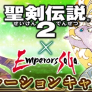 スクエニ、『エンペラーズ サガ』が『聖剣伝説2』とコラボレーションイベントを開催 イベントクエストでは☆7武具へと進化する武器が手に入る