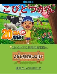 キューマックス、スマホ版「GREE」で『こびとづかん』の提供開始