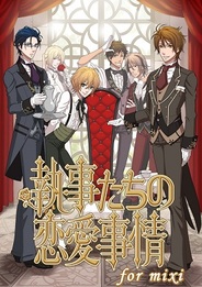 タイトー、『執事たちの恋愛事情 for mixi』の提供開始…執事との禁断の恋が楽しめる