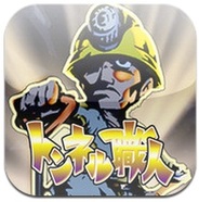 ブロックバスター、ゆるさを追求したガテン系iPhoneアプリ『トンネル職人』をリリース