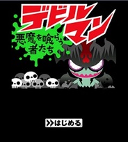 ファンクリック、Mobage『デビルマン』の限定配信開始…NTT Docomoユーザー限定の模様