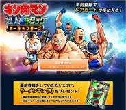 DeNAとコプロ、「Yahoo!Mobage」で『キン肉マン超人タッグオールスターズ』の事前登録の受付開始